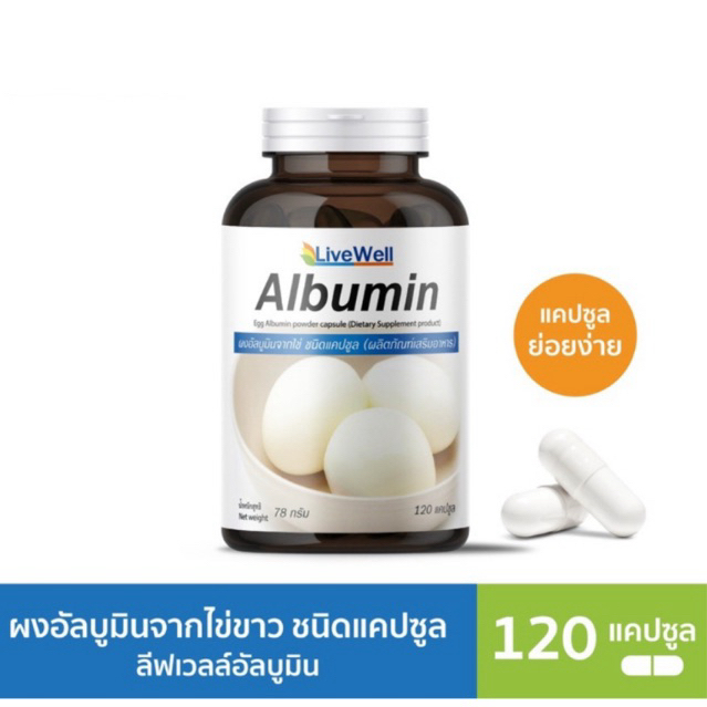 LiveWell Albumin Capsule อัลบูมินจากไข่ขาวชนิดแคปซูล 120 แคปซูล