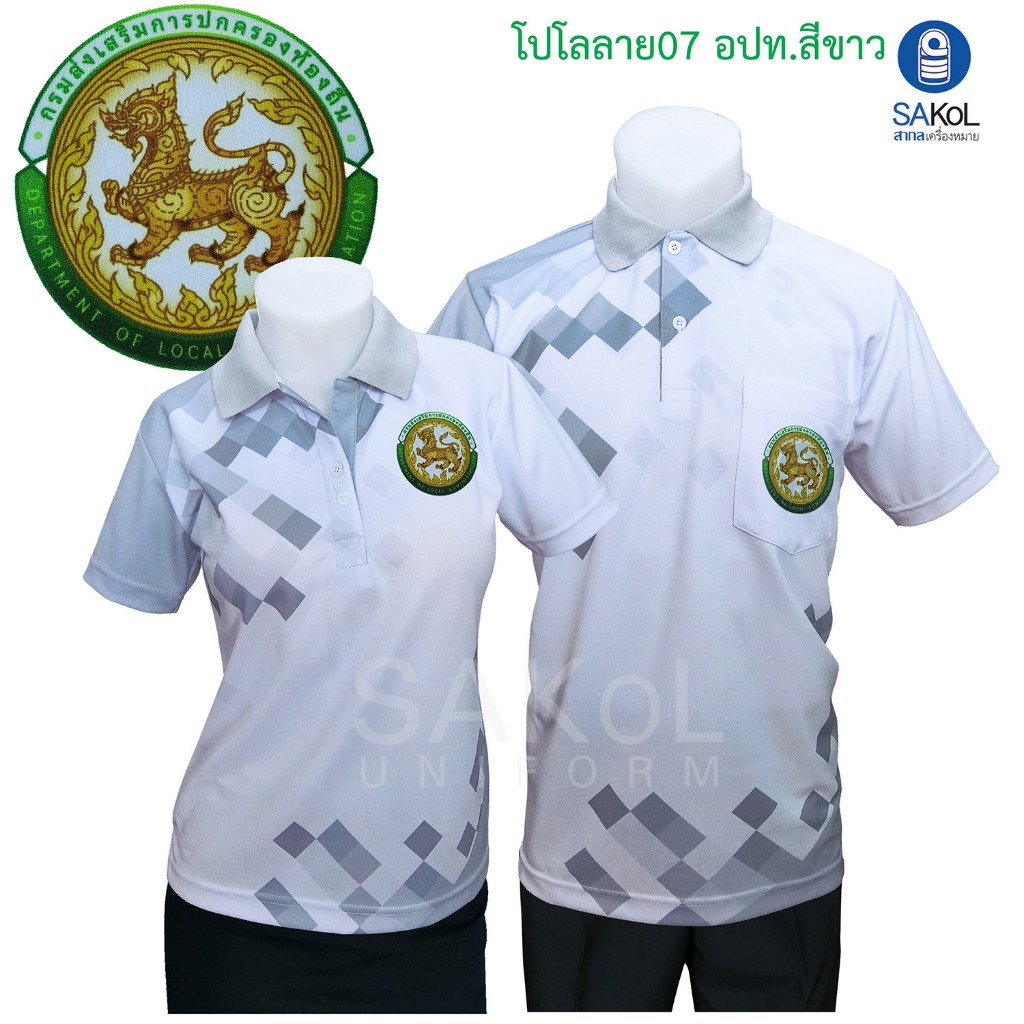 SAKOL เสื้อโปโลพิมพ์ลาย 07 อปท สีขาว การปกครองส่วนท้องถิ่น อบต เสื้อขาว