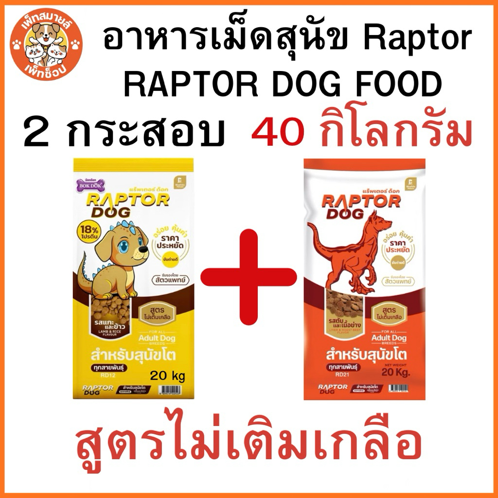 อาหารเม็ดสุนัข Raptor Dog 2 กระสอบ <40 กิโลกรัม>