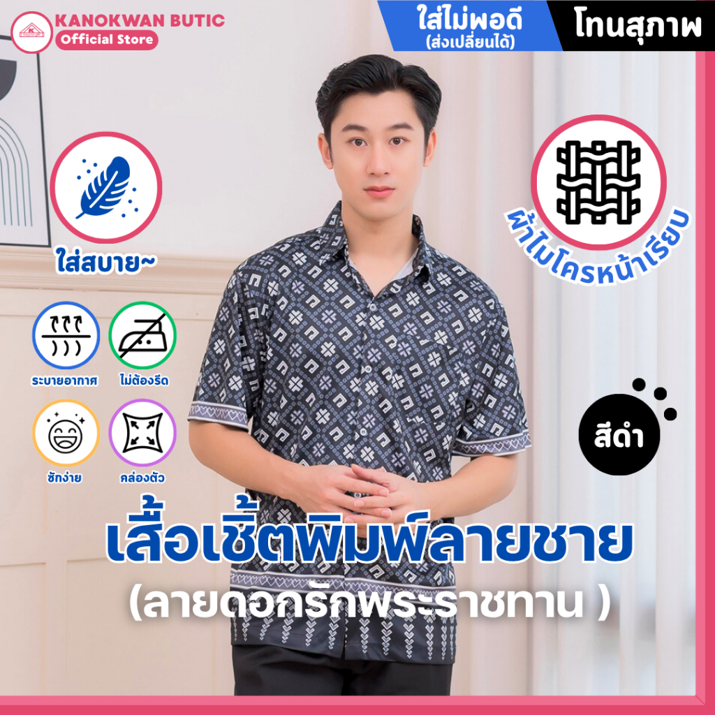 เสื้อเชิ้ตพิมพ์ลาย ลายดอกรักพระราชทาน สีดำ โทนสุภาพ