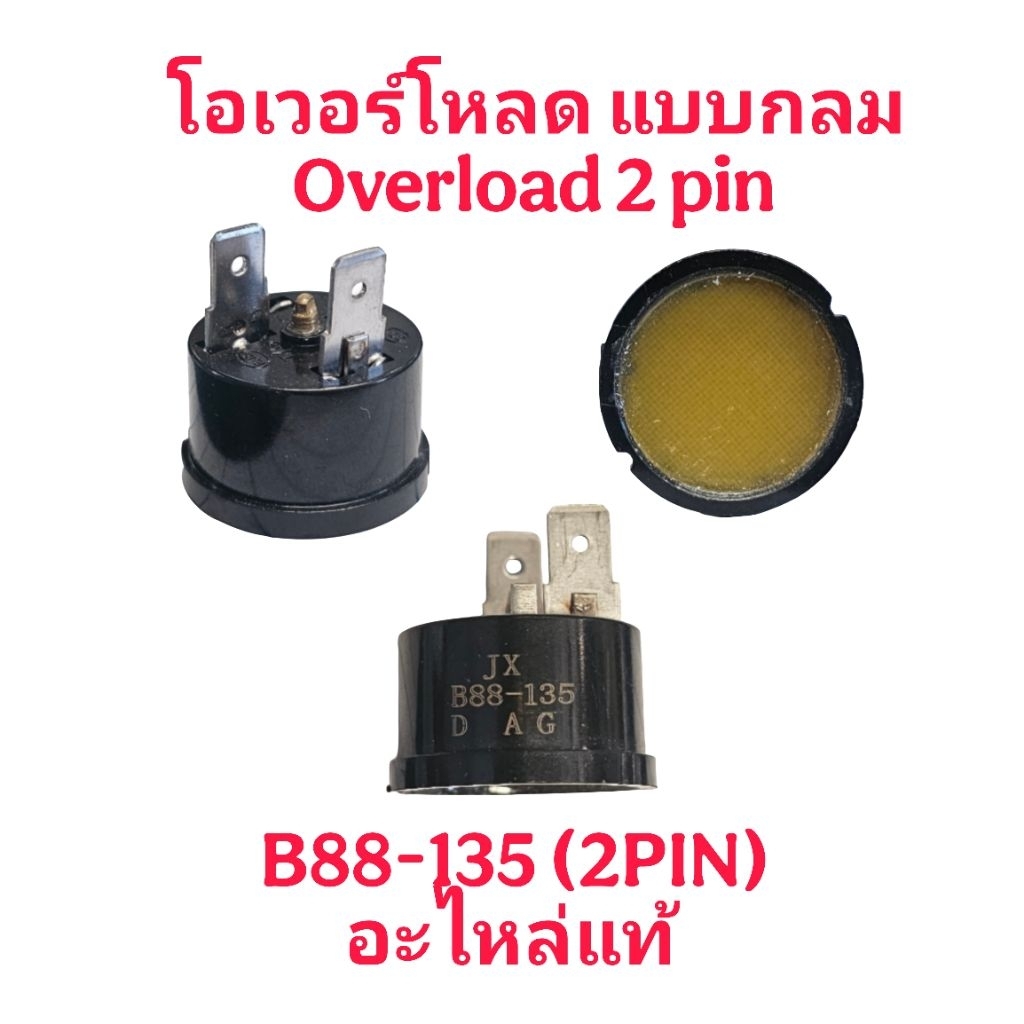 โอเวอร์โหลด แบบกลม B88-135 อะไหล่แท้