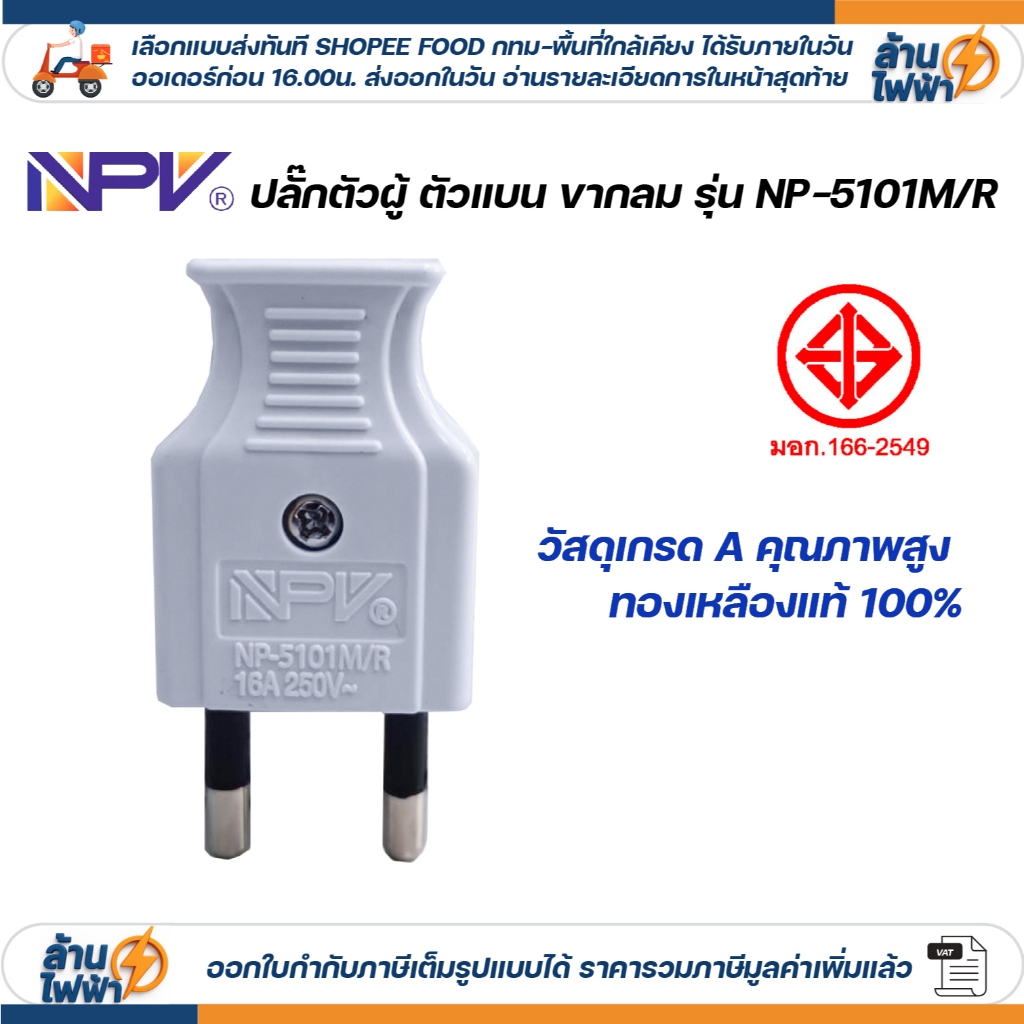 NPV เต้าเสียบตัวแบน 2 ขากลม ไฟฟ้า สีขาว ปลั๊กตัวผู้ หัวปลั๊ก DIY ปลั๊กประกอบ มอก 250V 2PIN Round Plug 5101M/R