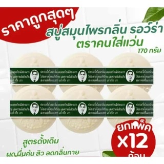 ขายยกแพ็ค 12 ก้อน สบู่สมุนไพรรอว์ร่า 170 กรัม ลดกลิ่นตัว ใช้ได้ทุกส่วนของร่างกาย