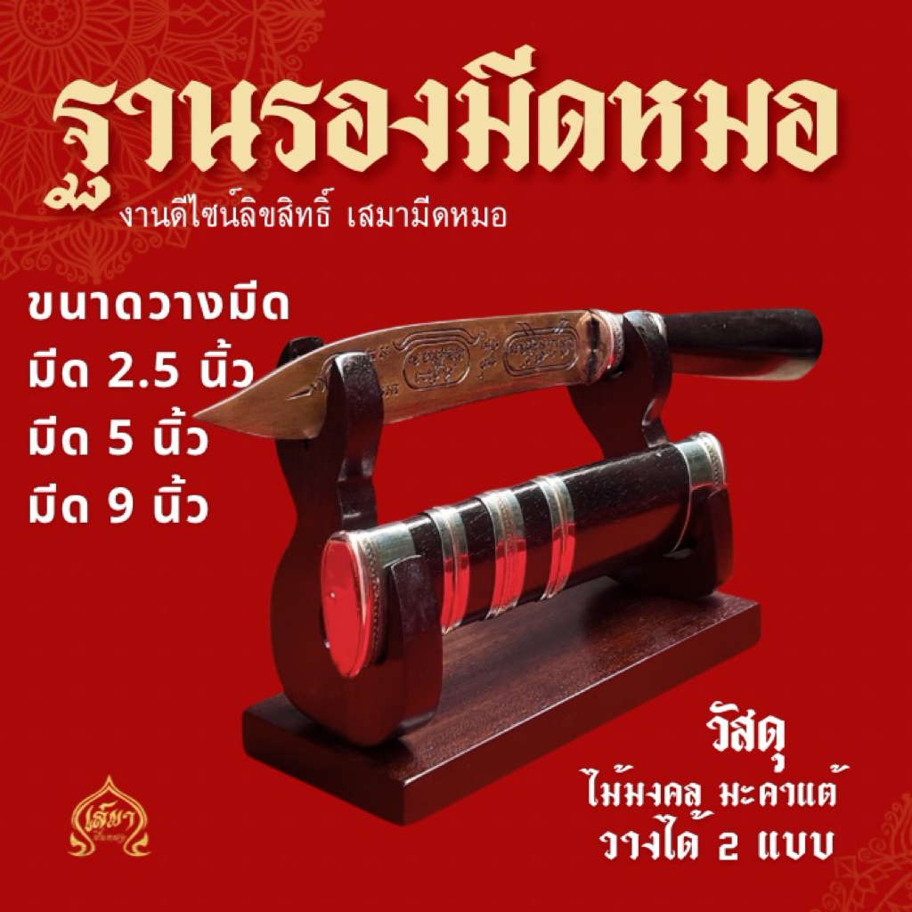 ฐานรองมีดหมอ วางมีด 2.5 ,5 ,9 นิ้ว ไม้มงคลมะค่าแต้ วางได้ 2 แบบ เคลือบเงาทั้งฐาน