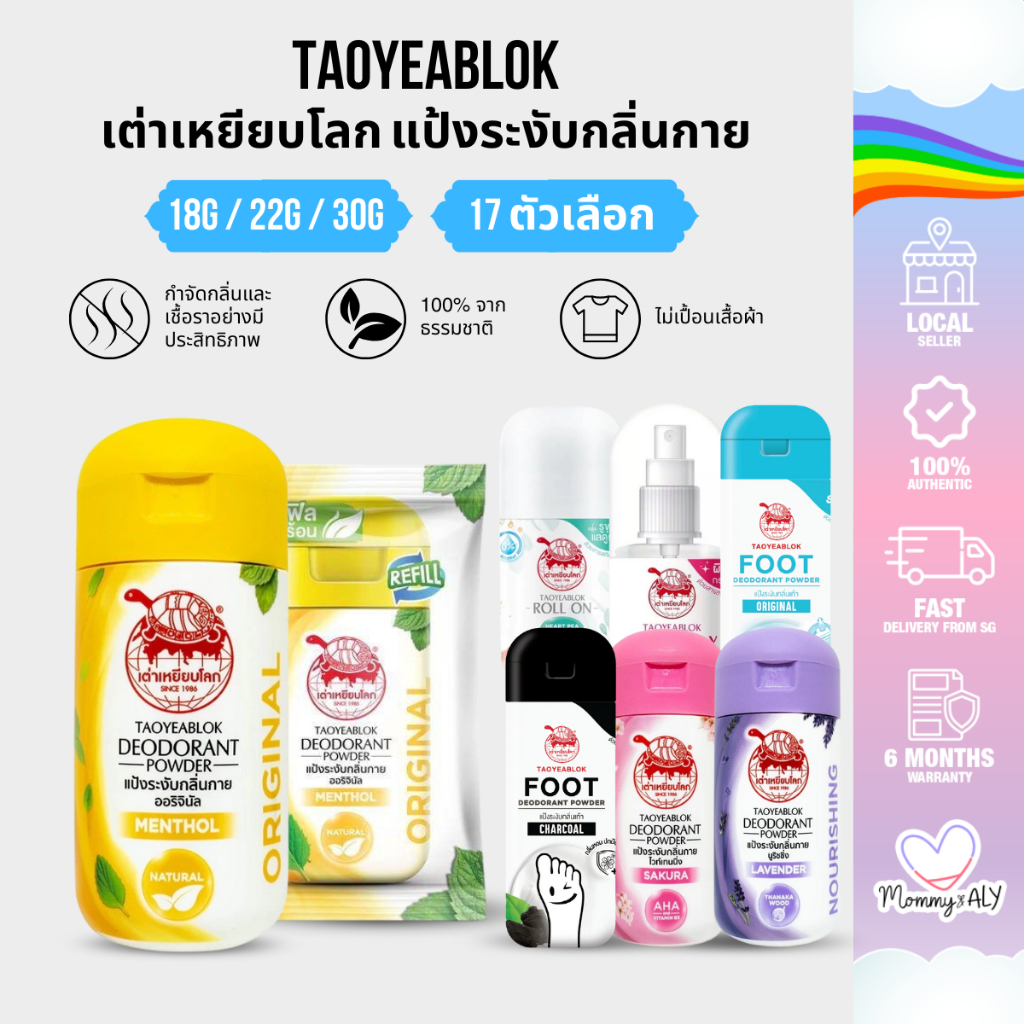 Taoyeablok เต่าเหยียบโลก แป้งระงับกลิ่นกาย แป้งทาตัว แป้งทาเท้า โรลออน ระงับกลิ่นใต้วงแขน 18g / 22g / 30g