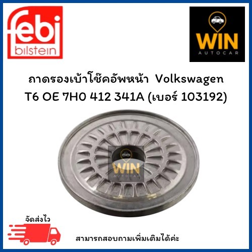 ถาดรองเบ้าโช๊คอัพหน้า  Volkswagen  T6 OE 7H0 412 341A (เบอร์ 103192) จำนวน 1 ชิ้น