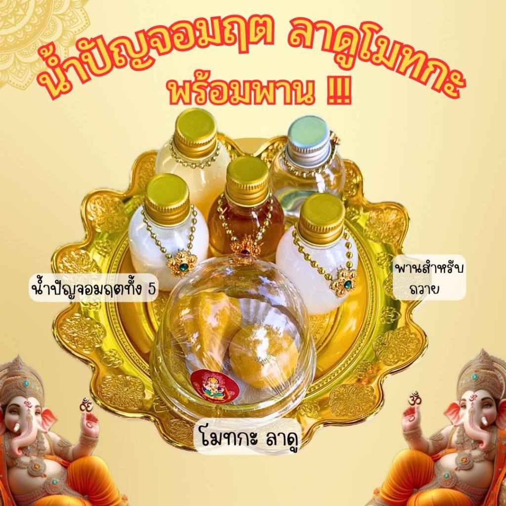 ชุดไหว้พระพิฆเนศ ขนมลาดู โมทกะ น้ำปัญจอมฤต​ 5 อย่าง
