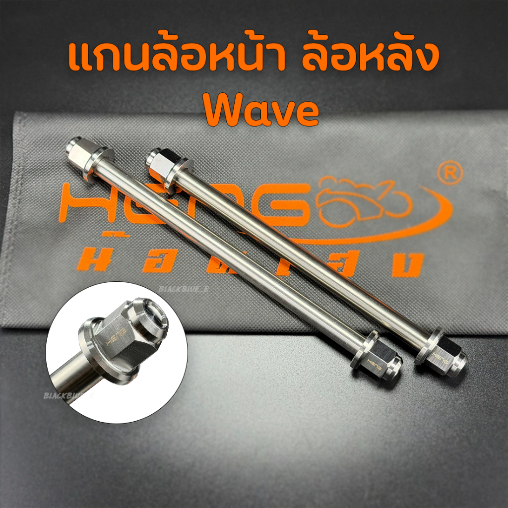 แกนล้อเลส Wave แกนล้อหน้า แกนล้อหลัง ใส่ Wave ทุกรุ่น งานเฮงสกรู