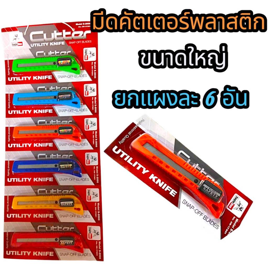 [ยกแผง6อัน] มีดคัตเตอร์ พลาสติก ขนาดใหญ่ ยี่ห้อ Eagle one คัตเตอร์