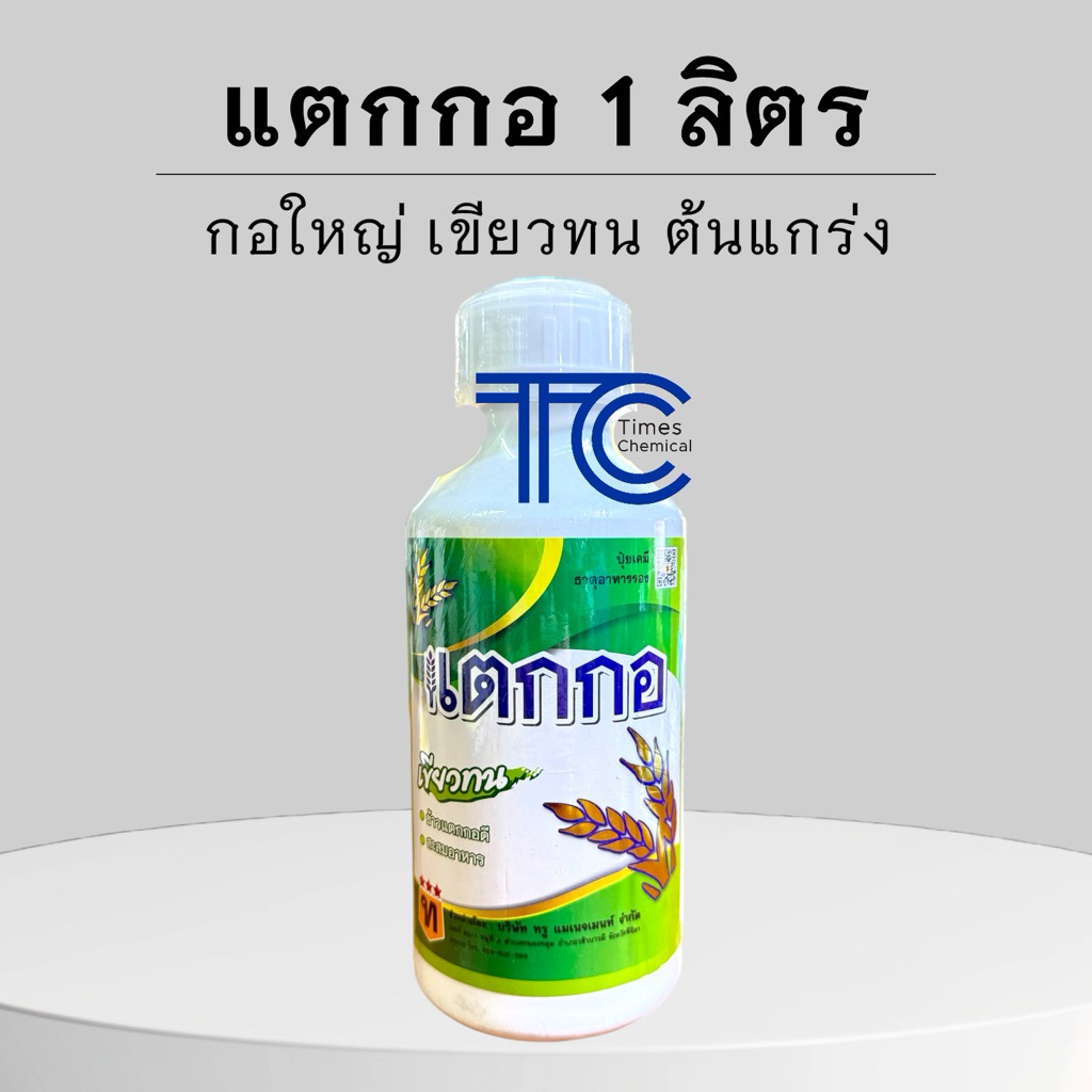 แตกกอ 1 ลิตร ฮอร์โมน เร่งการแตกกอ เร่งเขียว ใบหนา ใบใหญ่ ค่าส่งถูก