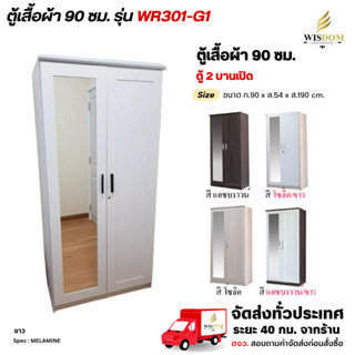 ตู้เสื้อผ้า 90 ซม. รุ่น WR301-G1 **ตจว.มีค่าจัดส่ง สอบถามก่อ…
