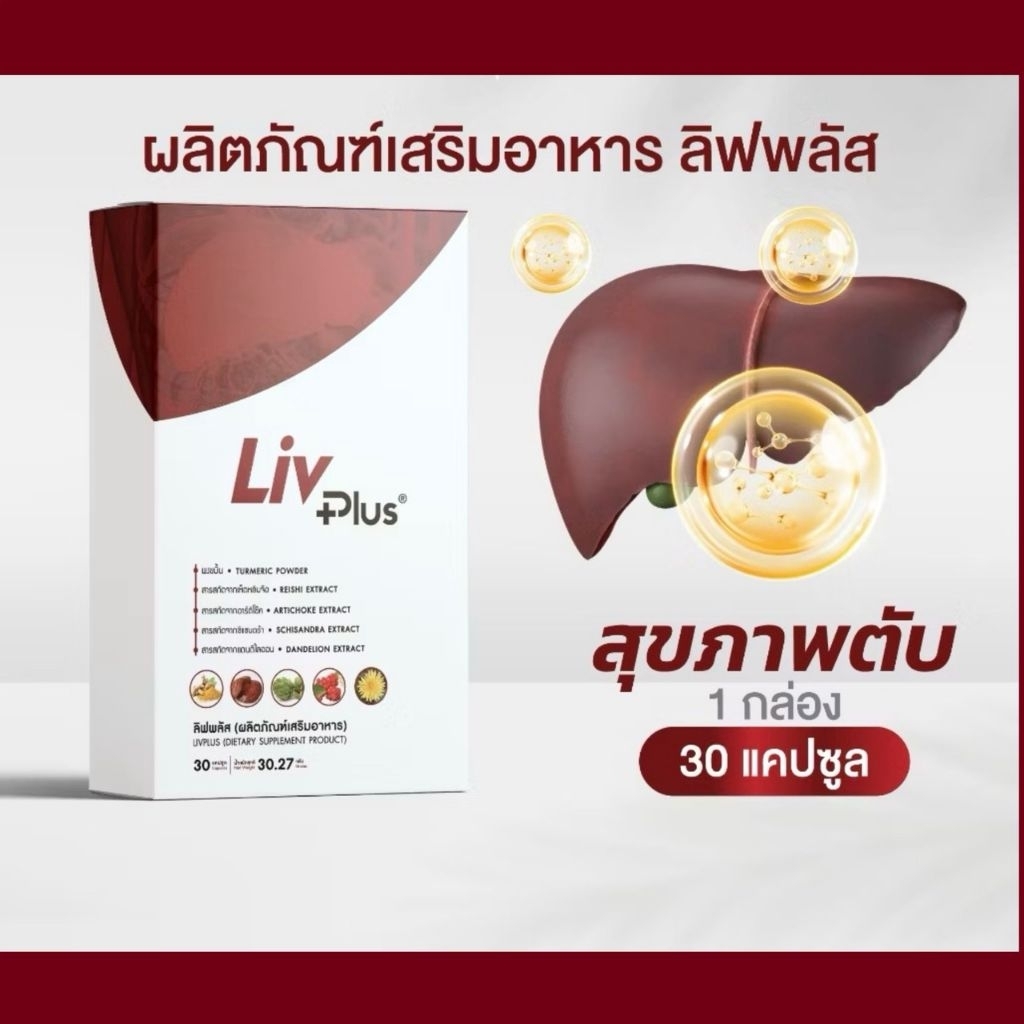 ลิฟพลัส ( Livplus ) บำรุงตับ ชุด 1 กล่อง 10 แคปซูล และ 30 แคปซูล