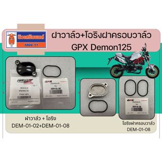 ฝาวาล์ว+โอริงฝาครอบวาล์ว GPX Demon125 ของแท้เบิกศูนย์