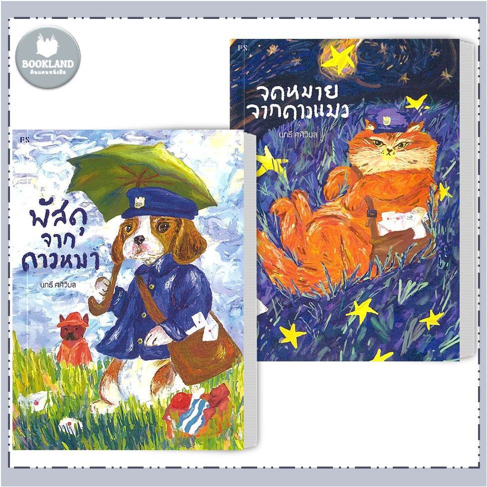 หนังสือ พัสดุจากดาวหมา /จดหมายจากดาวแมว / พี.เอส/P.S. #BookLandShop