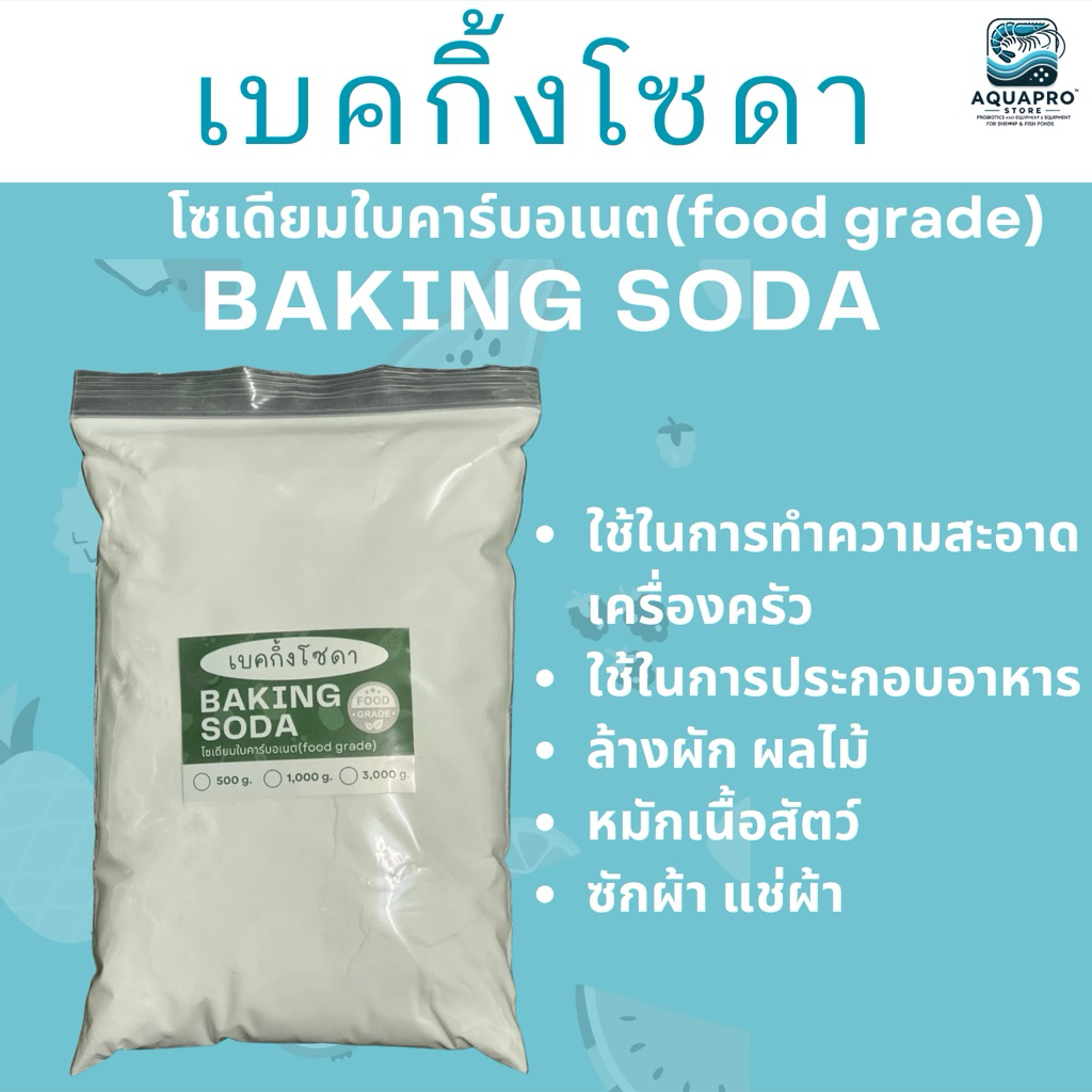 Sodium Bicarbonate (เบกกิ้งโซดา  Food Grade) 💥เริ่มต้น 10฿💥
