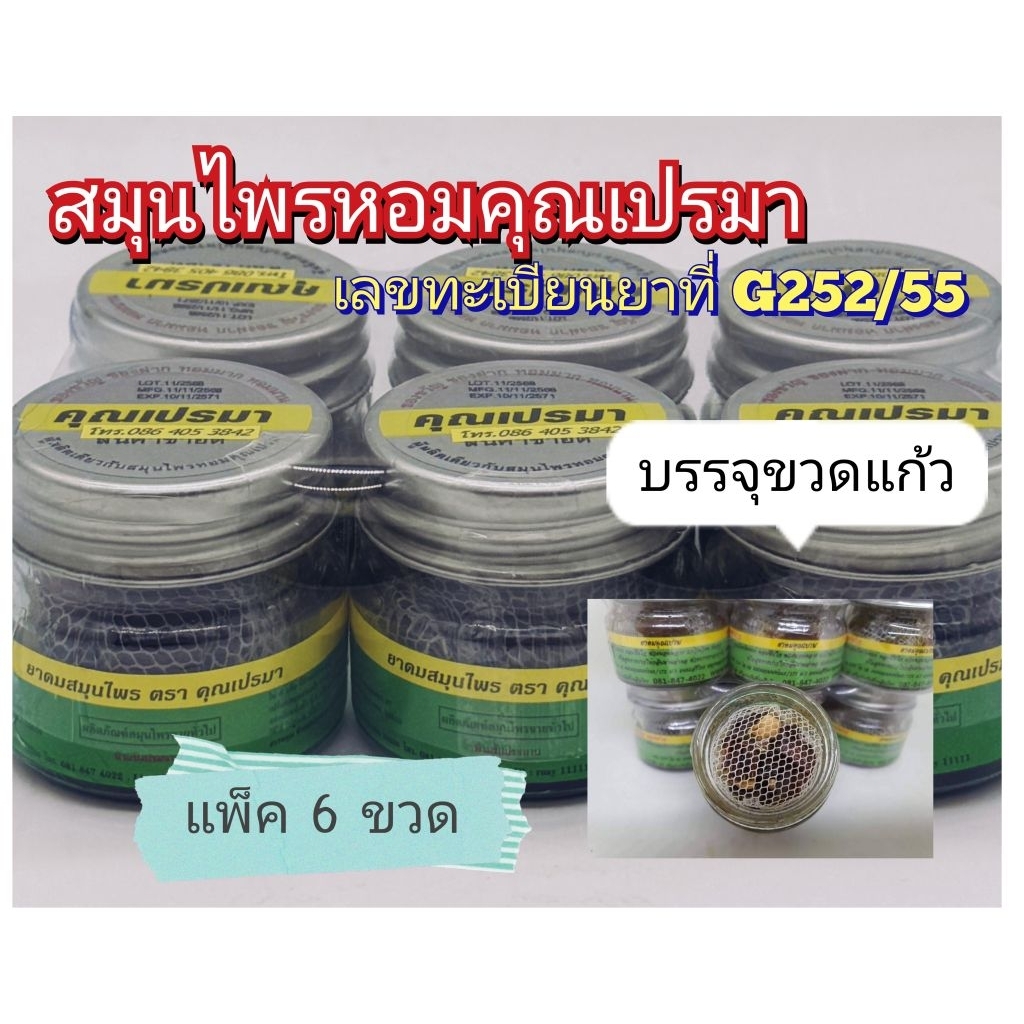 ยาดมสมุนไพรคุณเปรมาใช้สูดดมบรรจุขวดแก้ว#6ขวด