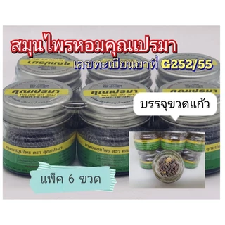 ยาดมสมุนไพรคุณเปรมาใช้สูดดมบรรจุขวดแก้วรักษาคุณภาพตัวยาสมุนไพร#6ขวด