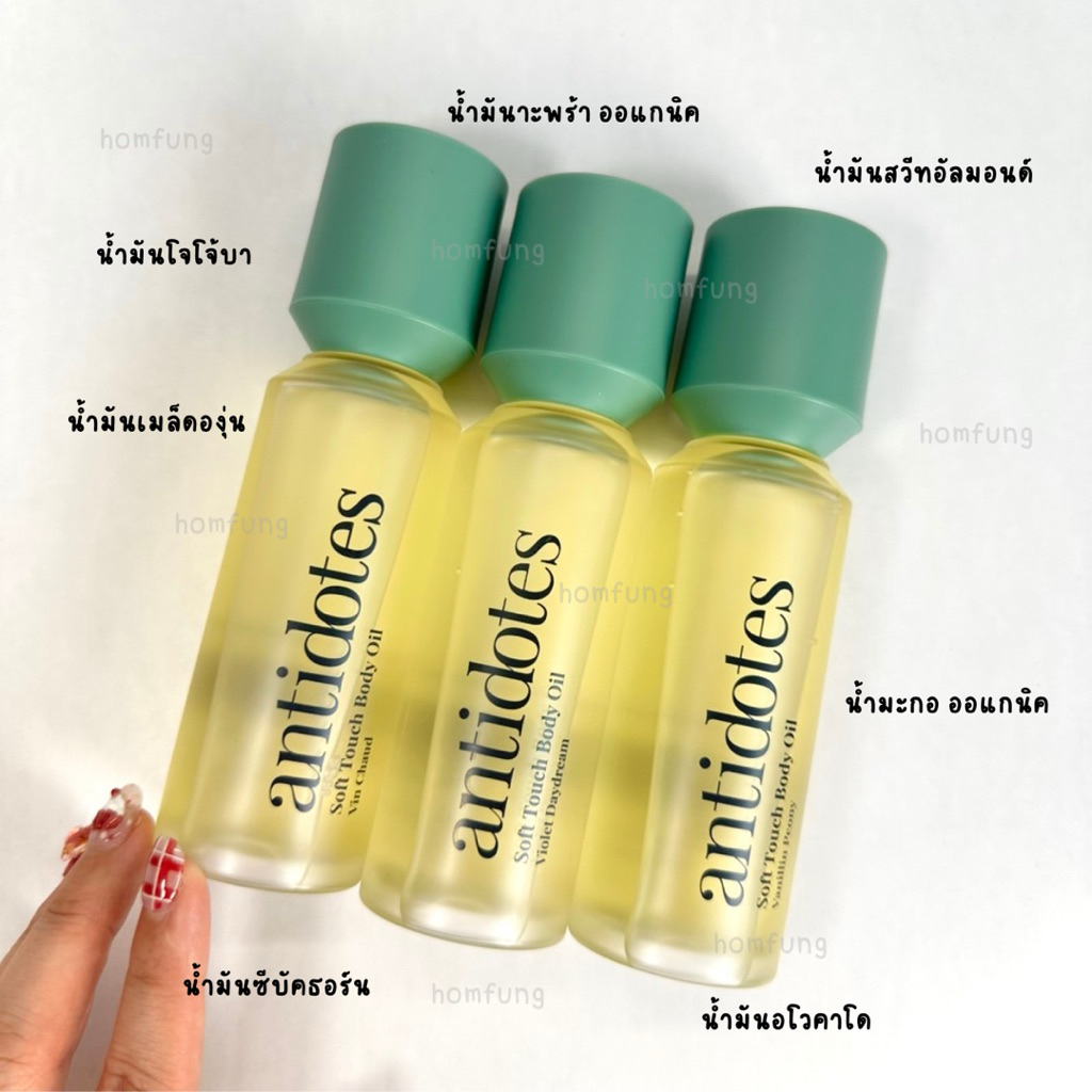 ( แบ่งขาย Set 5 ml 3 กลิ่น ) Set Antidotes Soft Touch Body Oil ขนาดทดลอง ของแท้ 💯💯💯 - รูปที่ 4