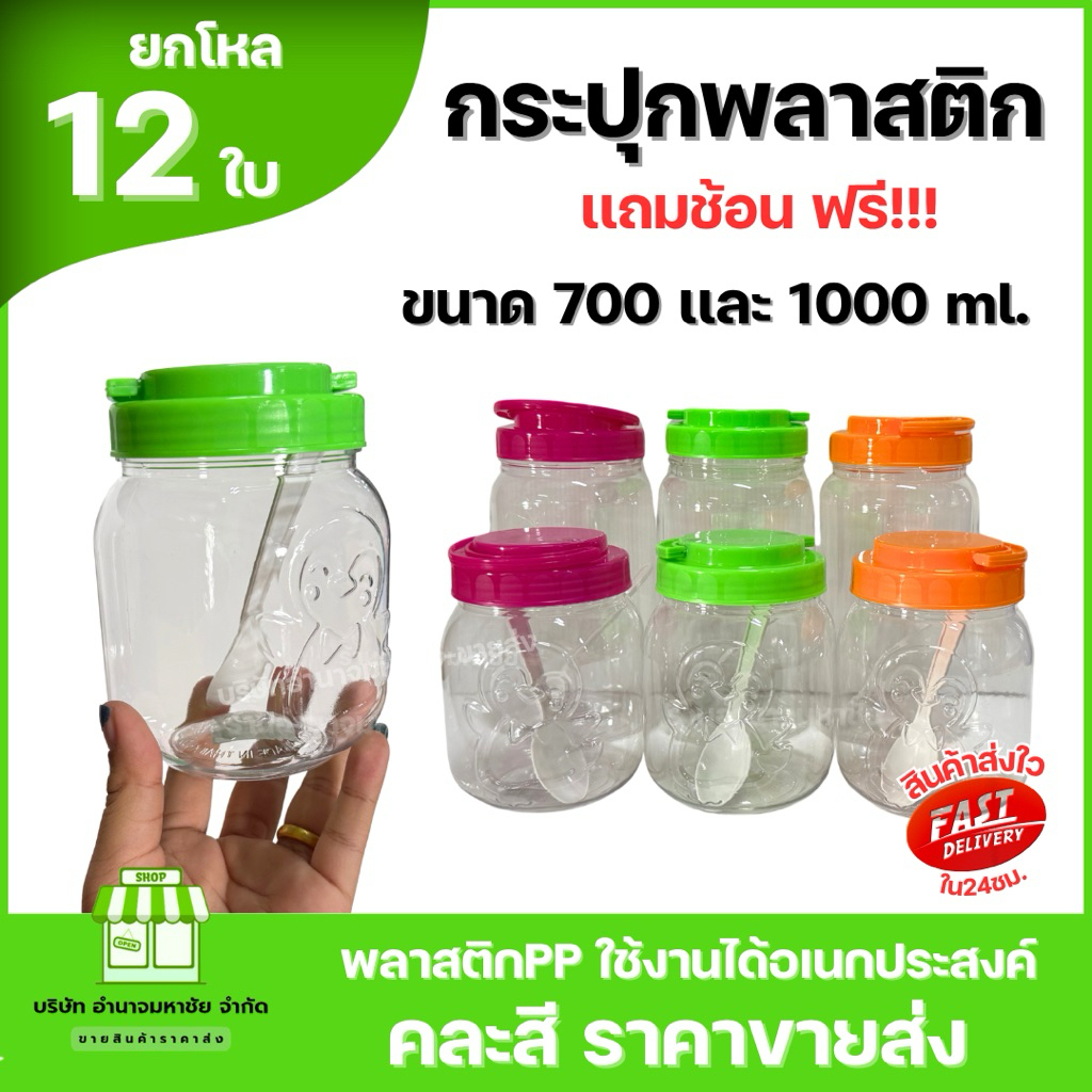 (ยกโหล)กระปุกพลาสติก เเถมช้อน ฝาเกลียวมีหูหิ้ว 2 ขนาด 700,1000 ml.