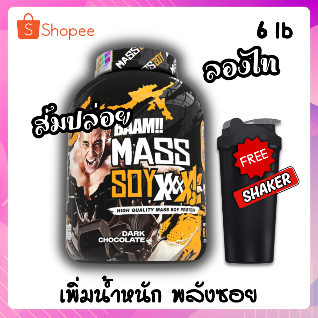 BAAM!! MASS SOY XXXXL 6 lb เพิ่มน้ำหนัก พลังซอยถั่วเหลือง