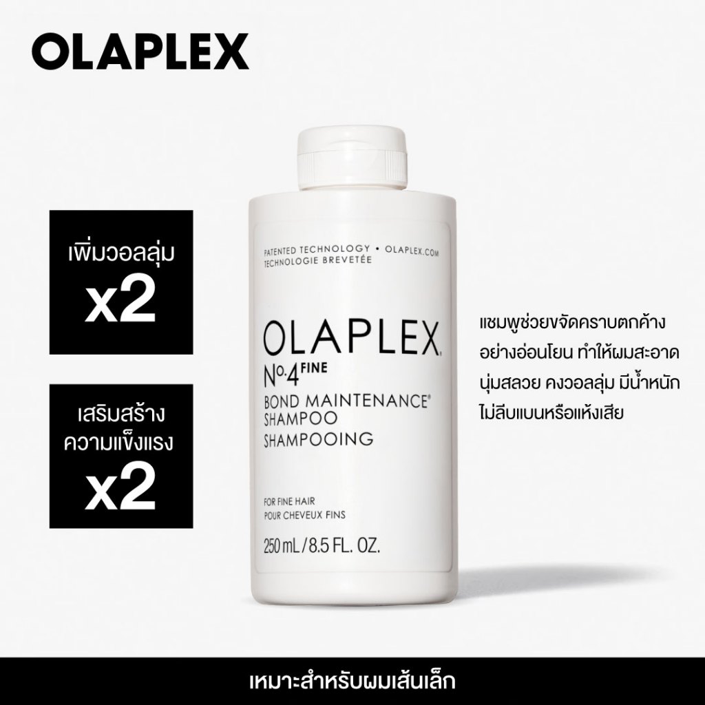 OLAPLEX N.4 FINE BOND MAINT SHAMPOO 250ML นัมเบอร์4 ไฟน์ บอนด์ เมนเทนแนนซ์ แชมพู