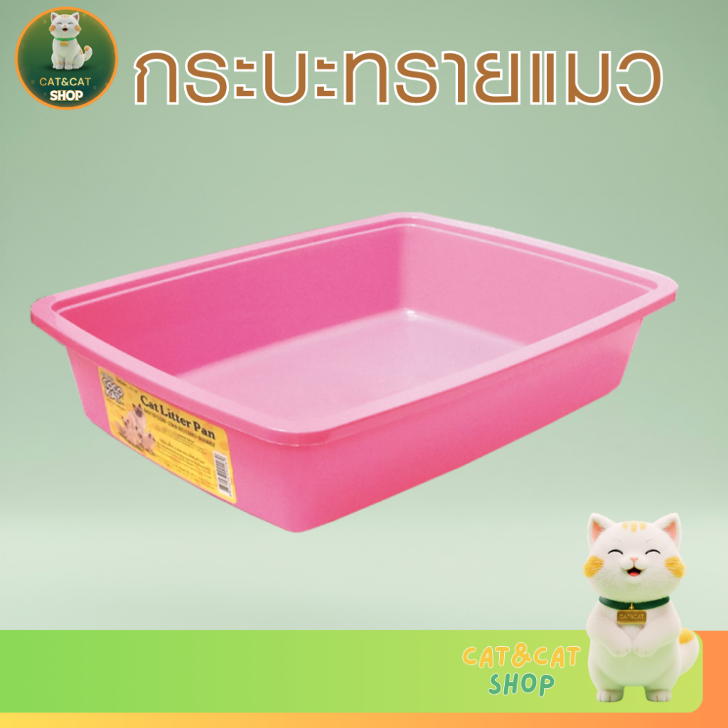 Cocokat กะบะทราย  ถาดทรายอนามัยคละสีสำหรับแมว