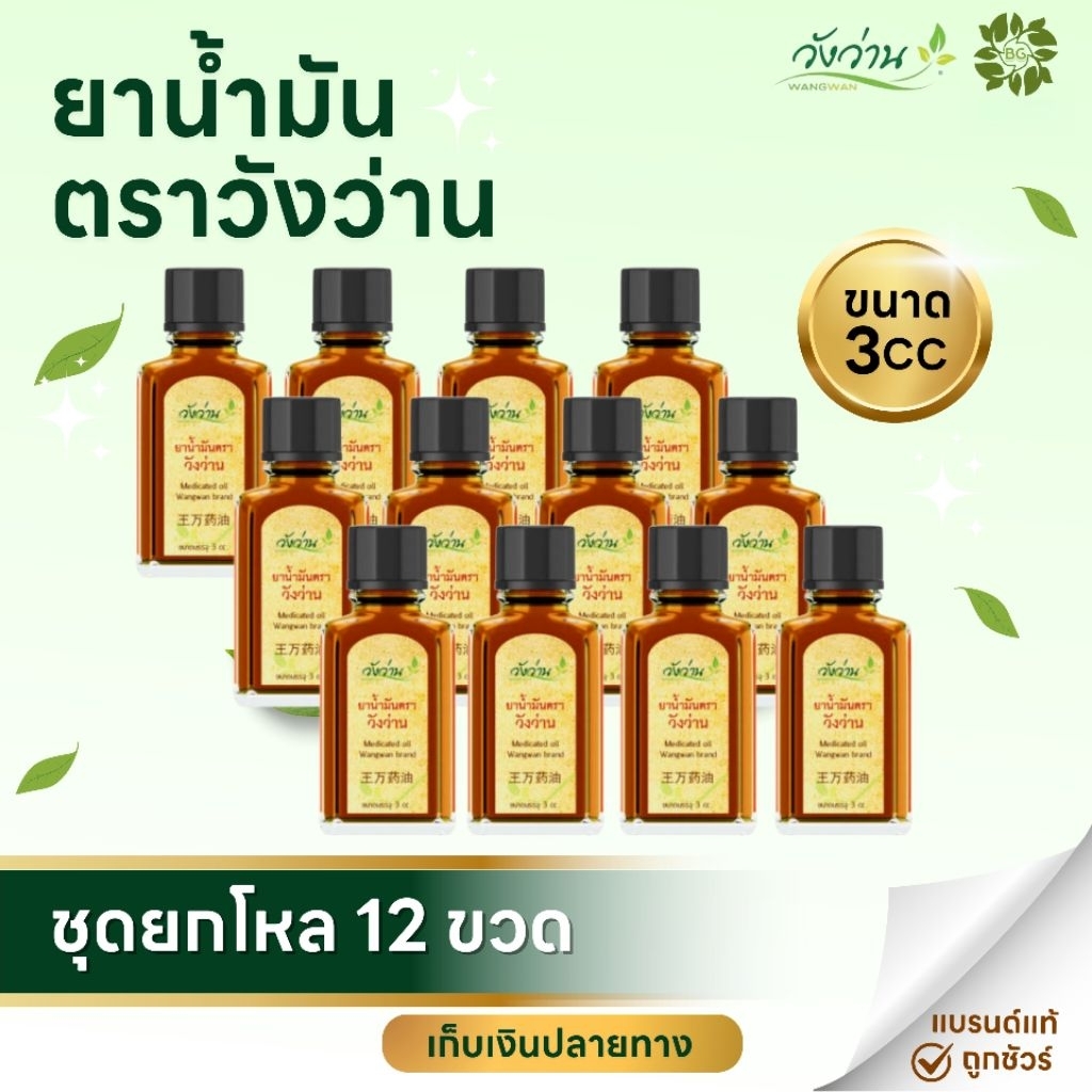 ยกโหล 12 ขวด ยาน้ำมันวังว่าน 3 ซีซี [ขวดเล็กพกพา]