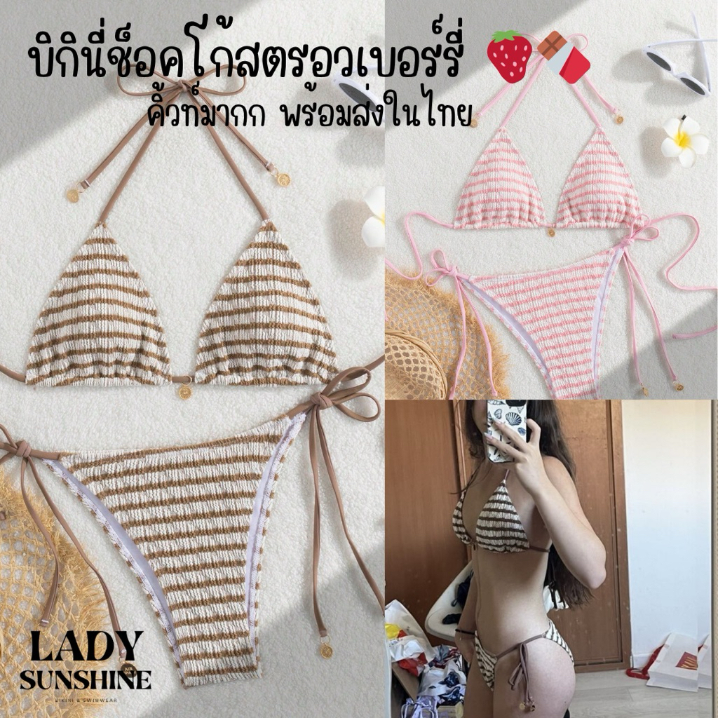 ส่งทุกวัน!!บิกินี่ช้อคโก้สตรอวเบอร์รี่ 🍓 ผ้าร่องนุ่ม ดีเทลอะไหล่ทองพร้อมชือกปรับได้แบบฟรีไซส์ 🩷