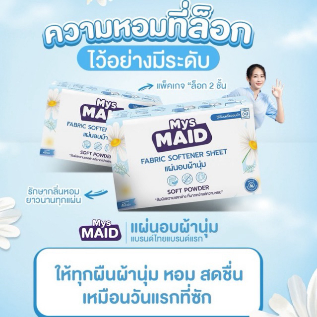 New✨กลิ่น Soft Powder แผ่นอบผ้านุ่ม MysMAID แบรนด์ไทยเจ้าแรก Fabric Softener Sheet