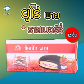 ยูโร่พาย ช็อกโก้พาย X 12 ชิ้น