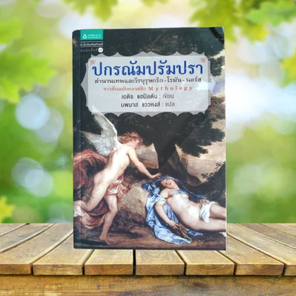 ปกรณัมปรัมปรา **มุมบนหนังสือมีรอยยับ** : Mythology / Edith Hamilton