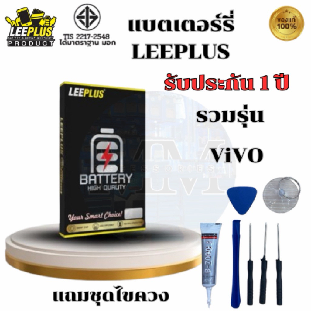 แบตเตอรี่ LEEPLUS Battery สำหรับvivo ทุกรุ่น รับประกัน 1 ปี