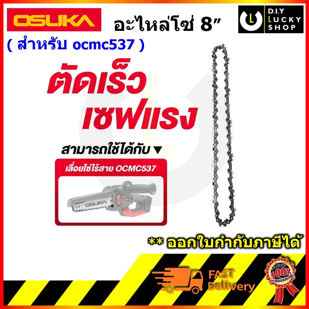 OSUKA อะไหล่ โซ่เลื่อย 8 นิ้ว สำหรับเลื่อยตัดไม้โอซูกะ รุ่น OCMC537 ocmc537-m1 โซ่ตัดไม้ โซ่ OCMC537