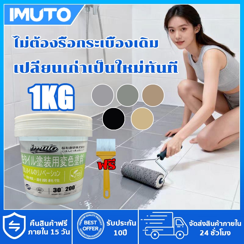 IMUTO ญี่ปุ่น 1KG สีทาพื้นกระเบื้องห้องน้ำ แก้ไขห้องน้ำเก่าไม่ต้องทุบกระเบื้อง สีทากระเบื้อง