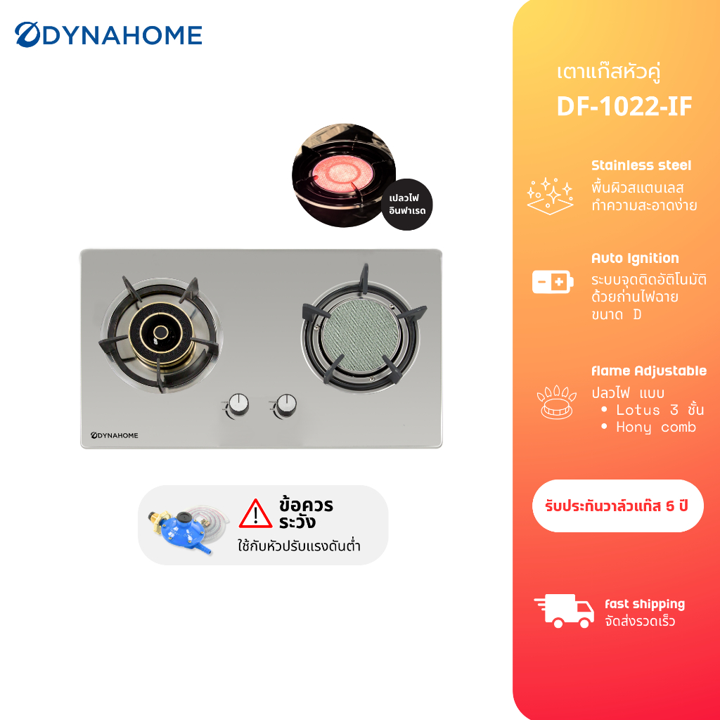 Dyna Home เตาแก๊สแบบฝัง สแตนเลส 2 หัวเตา DF-1022-S / DF-1022-F / DF-1022-IF