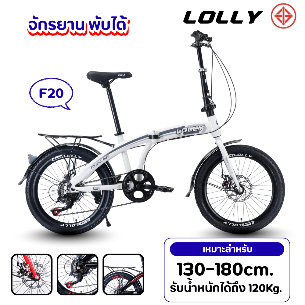 จักรยานพับได้ จักรยานพับ มีเกียร์7sp. LOLLY 20 นิ้ว รุ่น FOLD 20 จานเบรกหน้า-หลัง ล้ออลูมินั่ม บังโคลนหน้า-หลังตะแกงท้าย