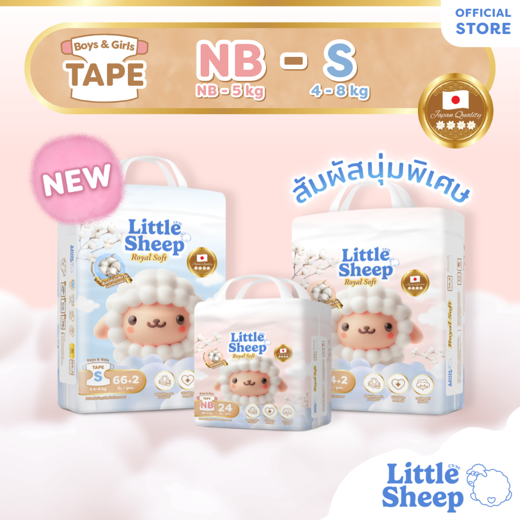 Little Sheep Royal Soft ไซส์ (NB - S) x1 แพ็ก ผ้าอ้อมเด็กแบบเทป สัมผัสนุ่มพิเศษ [ส่งฟรี]