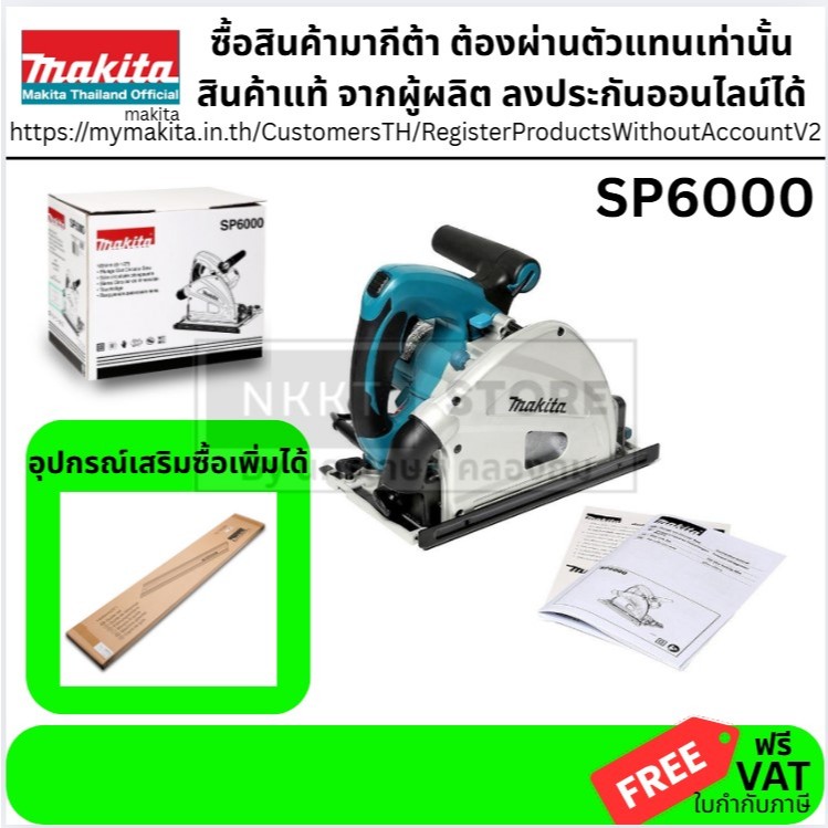 มีตัวเลือก MAKITA SP6000 (ไม่รวมรางสไลด์) (รางสไลด์ทักแชท)เลื่อยวงเดือน 6" (ไฟฟ้าเสียบปลั๊ก) แทรคซอว์ Track Saw