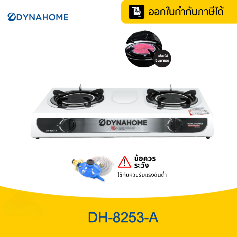 Dyna Home | DH-8253-A เตาแก๊สสแตนเลส 2 หัวเตา(อินฟราเรท) แบบตั้งโต๊ะ รับประกัน 1 ปี l รับประกันหัววาล์ 5 ปี