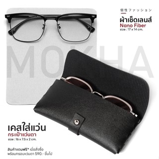 แถมฟรี! เคสหนังใส่แว่น + ผ้าเช็ดเลนส์นาโน (MOKHA Case Set)