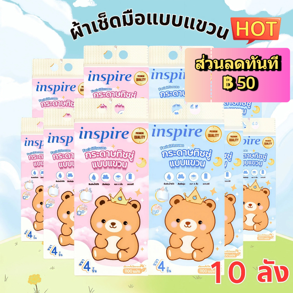 10 หิ้ว 11000แผ่น inspire 4 ชั้น ลายหมีตัวน้อย ซึมซับดี เนื้อเนียนนุ่ม ไร้ฝุ่น ครอบครัวขนาดใหญ่