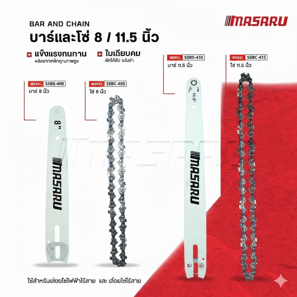บาร์โซ่ โซ่เลื่อยยนต์  8/11.5 นิ้ว MASARU สำหรับเลื่อย SCS โซ่เลื่อยไฟฟ้า เลื่อยไฟฟ้า เลื่อยไร้สาย
