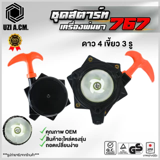 ชุดสตาร์ท เครื่องตัดหญ้า 260, TU26 เครื่องพ่นยา 767 มี 4 รุ่น สินค้ามีพร้อมส่ง