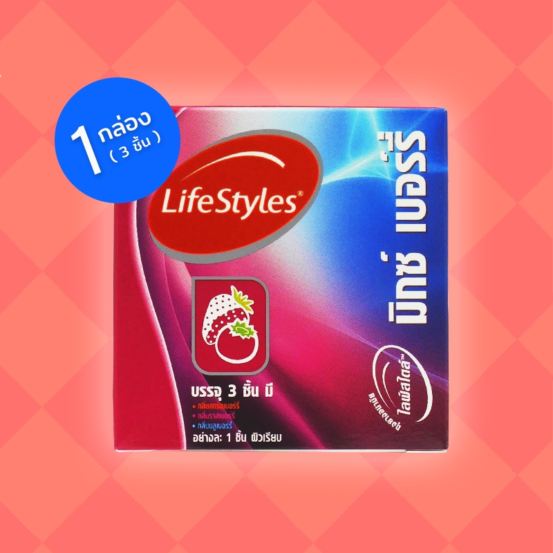 LifeStyles Mixed Berry ถุงยางอนามัย ไลฟ์สไตล์ มิกซ์ เบอร์รี่ ขนาด 49 มม. ผิวเรียบ 1 กล่อง (3 ชิ้น)