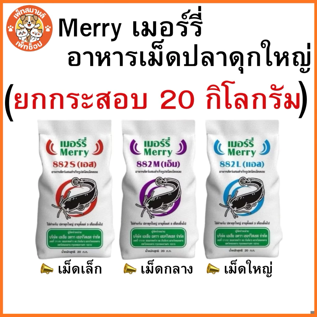 (กระสอบ 20 กิโลกรัม) Merry อาหารปลาดุก มีเม็ดให้เลือกถึง 3ขนาด