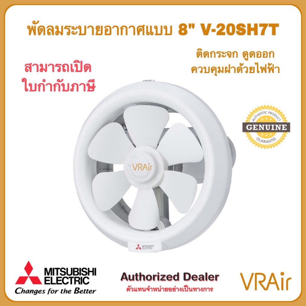 Mitsubishi พัดลมระบายอากาศ รุ่น V-20SH7T ใบพัด 8" ติดกระจก ควบคุมฝาด้วยไฟฟ้า พัดลมดูดอากาศ