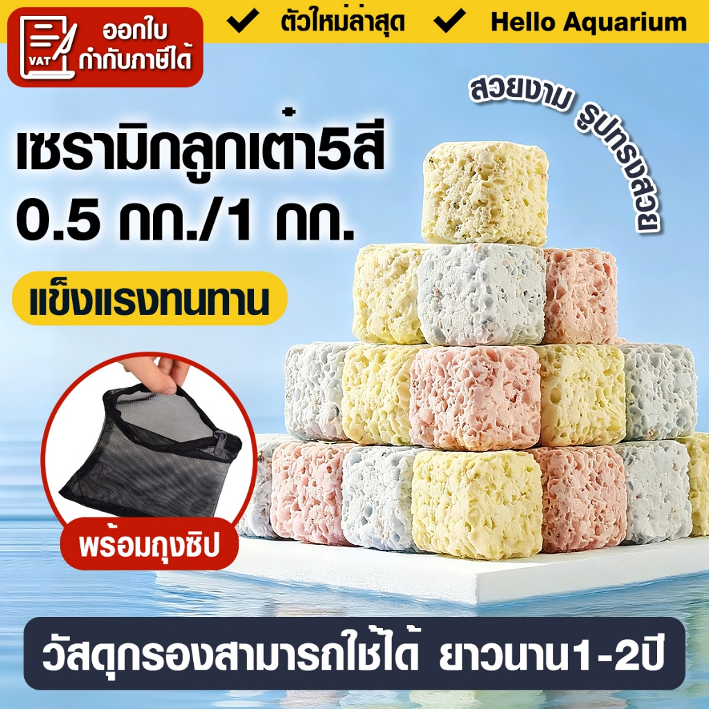 เซรามิกริงค์สี่เหลี่ยมลูกเต๋า5สีวัสดุกรองตู้ปลา(พร้อมถุงตาข่าย)500g/1kg Ceramicfilter ทำให้น้ำใสสะอา