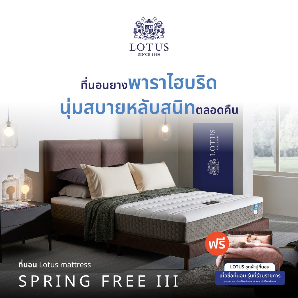 [ฟรี!ชุดผ้าปู] LOTUS รุ่น Spring Free III ที่นอนสัมผัสปุยเมฆ ยางพารานำเข้าจากประเทศเบลเยียม อ่อนโยนต