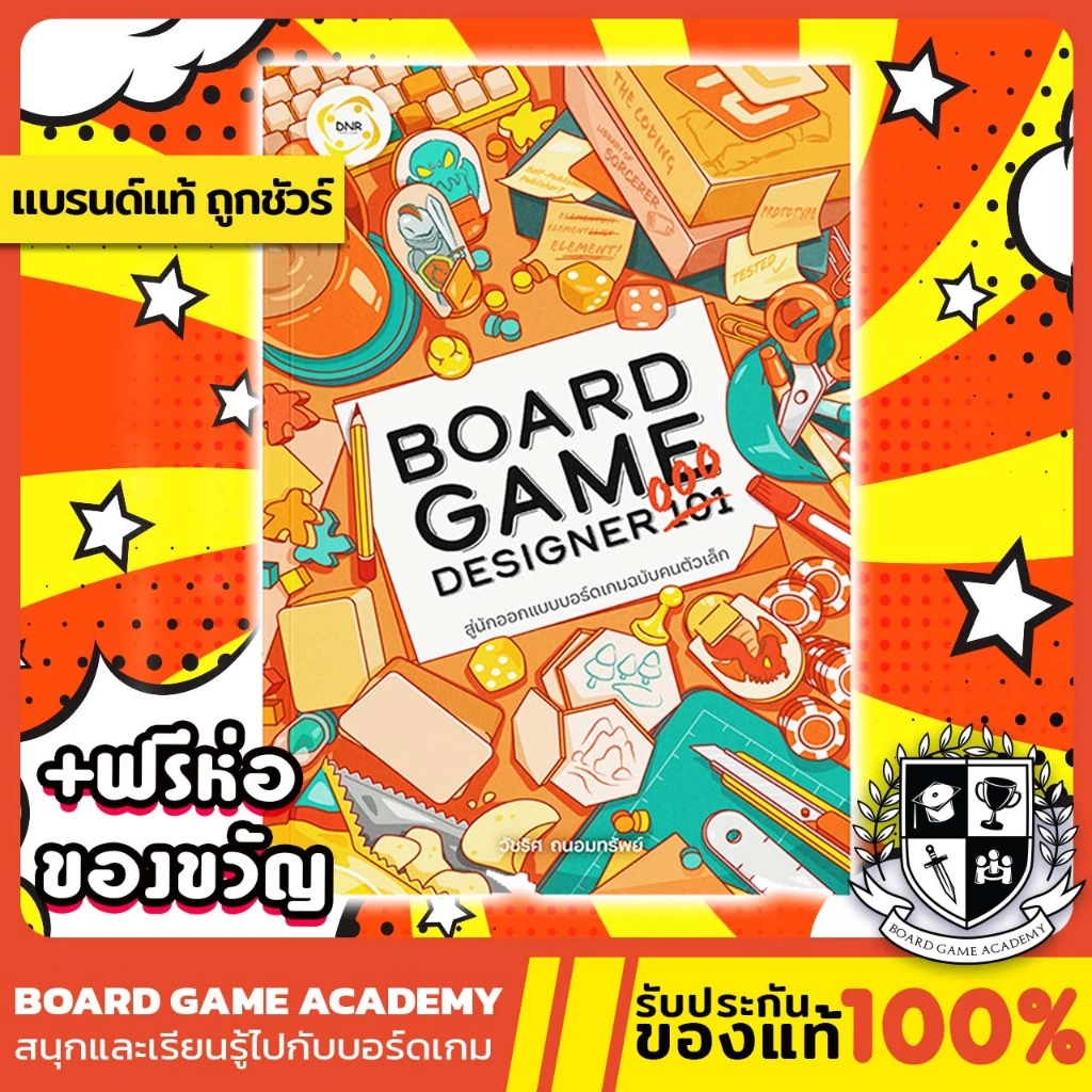 หนังสือ Board Game Designer 000สู่นักออกแบบบอร์ดเกมฉบับคนตัวเล็ก (TH)หนังสือบอร์ดเกม ของแท้