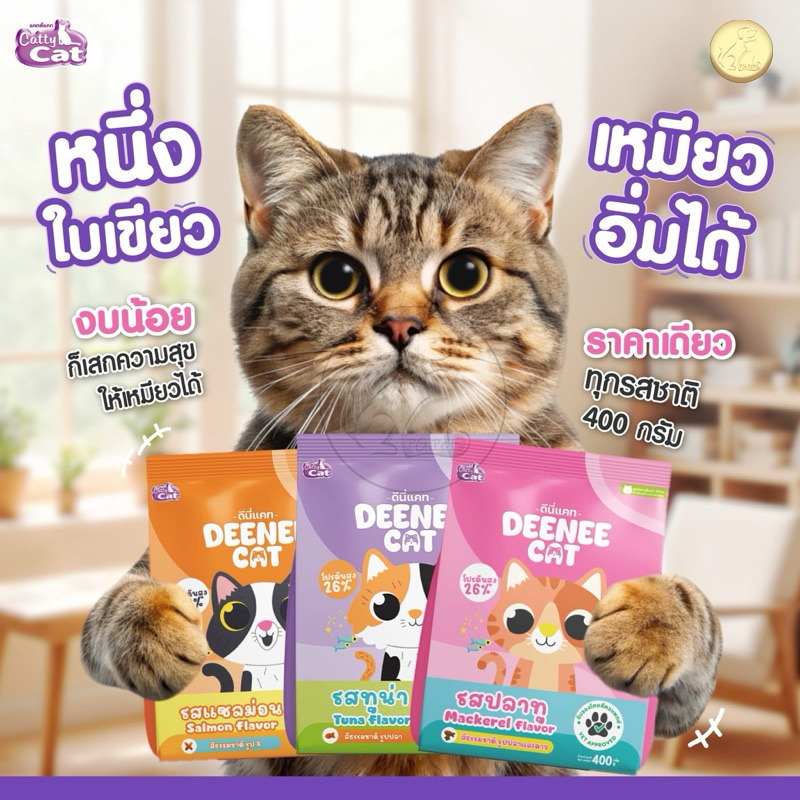 [400gx3ถุง] Cattycat Deenee Cat แคทตี้แคท ดีนี่ แคท อาหารเม็ดแมว  โปรตีน 26% [[Set 3 ถุง]]